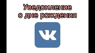 Уведомление о дне рождения в ВК