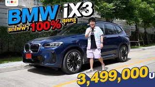 รีวิว BMW iX3 รถไฟฟ้า 100% สุดหรู ในมุมของคนขับ Tesla Model Y #IAUMEV