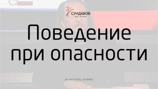 Поведение при опасности - Виталий Сундаков