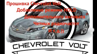 Добавление фишек своими руками в Chevrolet VOLT (Прошивка)