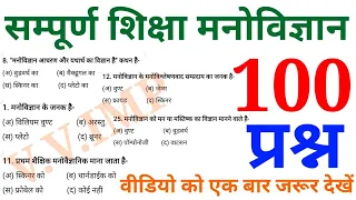 शिक्षा मनोविज्ञान के 100 प्रश्न || education psychology || Online Study with Dk