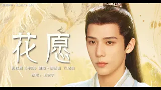 王安宇 (Wang Anyu)-花愿MV (Flower Wish) 《神隐 The Last ImmortalOST》#神隐 #花愿 #thelastimmortal #赵露思 #王安宇