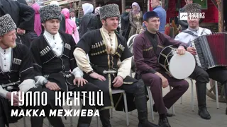 Макка Межиева - Гулло к1ентий | KAVKAZ MUSIC CHECHNYA