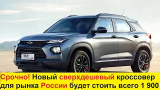 Новый Chevrolet TrailBlazer 2021. Больше чем VW Taos и Skoda Karoq, быстрее чем Geely Coolray