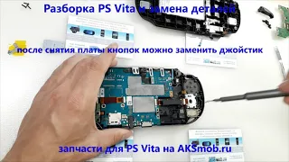 Как разобрать PS Vita, заменить джойстик PS Vita, дисплей PS Vita, материнскую плату, плату кнопок