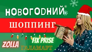 Распаковка новогодних покупок 🎄Шоппинг влог Zolla,Fix prise, Галамарт