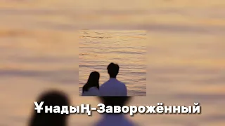 Ұнадың & Заворожённый