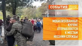 Мобилизованные куряне отправляются к местам несения службы