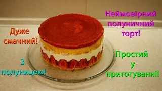 Торт із полуницею. Простий рецепт торта.