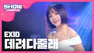 [SHOWCHAMPION] 이엑스아이디 - 데려다줄래 (EXID - Don't want a drive) l EP.189