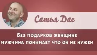 Сатья Дас - Без подарков мужчина понимает, что он не нужен