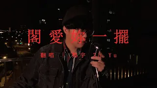 《閣愛妳一擺》改編編曲 Cover by 鄭宇 Zh.Yu