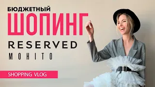 Vlog #39: БЮДЖЕТНЫЙ ШОПИНГ (RESERVED, MOHITO)