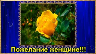 💖ПОЖЕЛАНИЕ 💖ПРЕКРАСНОЙ ЖЕНЩИНЕ!💖🌺🌺🌺🌺🌺🌺🌺🌺🌺🌺🌺🌺🌺🌺🌺🌺🌺🌺🌺🌺🌺🌺🌺🌺🌺🌺🌺🌺🌺🌺🌺🌺🌺🌺🌺🌺🌺🌺🌺🌺🌺🌺🌺🌺🌺🌺🌺