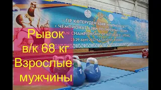 Чемпионат Азии по гиревому спорту -2022. Рывок. Весовая категория 68 кг. Мужчины, взрослые.