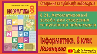 § 21. Автоматизовані засоби для створення веб-ресурсів. Вправа 21 | 8 клас | Казанцева