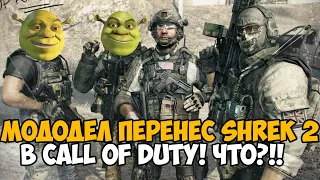 Я Запустил SHREK 2 в Call of Duty! - Самая мемная карта в истории! - Shrek Zombies