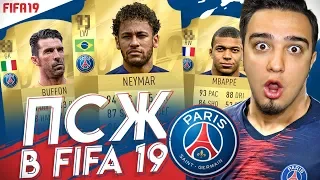 СОСТАВ ПСЖ В FIFA 19 | КАРТОЧКИ, РЕЙТИНГИ, СЛУХИ