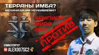 Терраны ИМБА? Чемпион мира ПРОТИВ! Rogue VS TY в StarCraft II