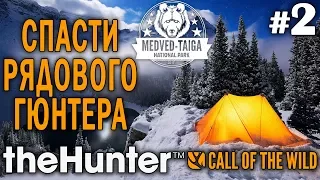 theHunter call of the wild #2 🔫 - Спасти Рядового Гюнтера - Арбалет, Винтовка - Кабарга, Олень