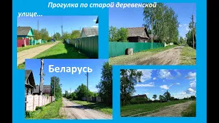 Прогулка по старой деревенской улице в Гомельской области. Walk through the Belarusian village .
