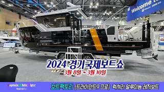 2024경기국제보트쇼  보트팩토리(트라이던트9PRO)