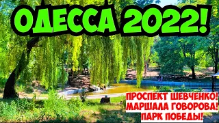 ОДЕССА СЕГОДНЯ 20 ИЮЛЯ 2022 🔥❗️ПРОСПЕКТ ШЕВЧЕНКО❗️ГОВОРОВА❗️ПАРК ПОБЕДЫ❗️ЛЕТО В ОДЕССЕ 💦❗️