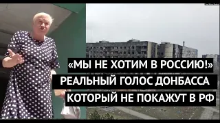 "Мы не хотим в Россию, отстаньте от нас!" Реальные голоса жителей Донбасса. В РФ такого не покажут!