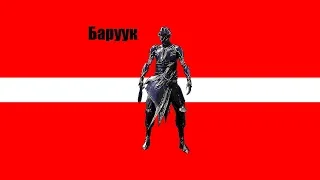 Warframe|Баруук|билд/обзор.