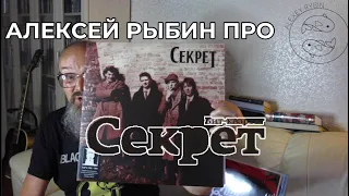 Алексей Рыбин про Секрет - Ты и я - 1983