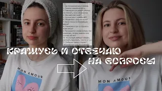 крашусь и болтаю💄 отвечаю на ваши вопросы🫂