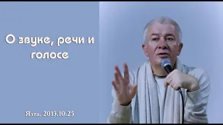 Александр Хакимов - 2013.10.25, Ялта, О звуке, речи и голосе