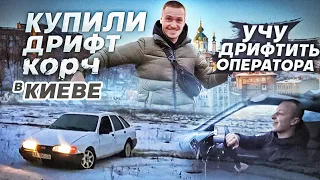 КУПИЛИ ДРИФТ КОРЧ ДО 1000$????СИЕРРА ЧАСТЬ 2