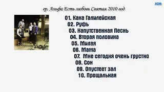 Группа Альфа / Есть любовь Святая - 2010 год | JGM