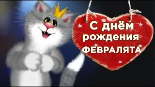 С Днем рождения в феврале ! А у тебя  в хрустальной вазе пахнут розы.#Мирпоздравлений