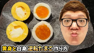 【裏技】白身と黄身が逆転した卵の作り方！【黄身返し】【反転】