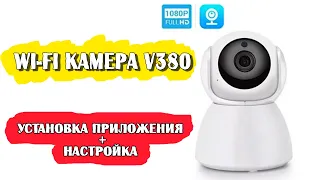 Беспроводная поворотная  Wi-Fi IP камера XPX EA750SS. Установка приложения + настройка.