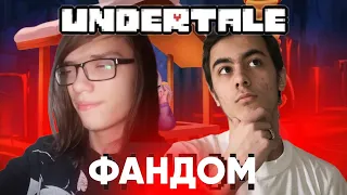 ФАНДОМ UNDERTALE – Что из себя представляет? (feat. @Mr.Parfor )