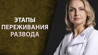 Этапы переживания развода