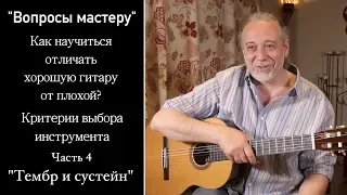 Как отличить хорошую гитару от плохой? Критерии выбора инструмента. "Тембр и сустейн"  [Часть 4]