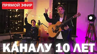 СТРИМ-КОНЦЕРТ | ПРАЗДНУЕМ 10-ЛЕТИЕ КАНАЛА | AKSTAR и ИЛЬЯ