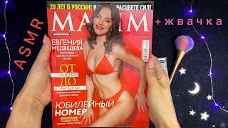 АСМР, листаю журнал MAXIM и ЖУЮ ЖВАЧКУ, близкий шепот / ASMR, magazine + chew gum