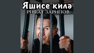 Яшисе килэ