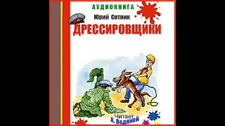 Ю. Сотник. Дрессировщики - чит. Александр Водяной