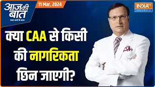 Aaj Ki Baat: CAA लागू हुआ..इससे किसको नागरिकता मिलेगी ? | Citizenship Amendment Act | PM Modi | BJP