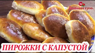 ПИРОЖКИ С КАПУСТОЙ, так вы точно ещё их не готовили! #МАМИНЫ_РЕЦЕПТЫ