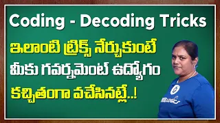 Coding Decoding in Telugu | Reasoning Tricks for Exams in Telugu | VMR Logics | SumanTV Education