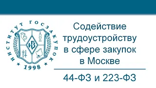 Работа в сфере закупок в Москве (Законы №№ 44-ФЗ и 223-ФЗ): обновленные требования