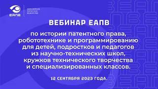 Роботы, робототехника, программирование. Открытый вебинар ЕАПВ | #робот #изобретения #патенты