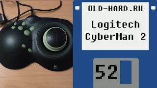 Logitech CyberMan 2 (Old-Hard - выпуск 52)